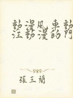 动漫风车动漫专注动漫的门户网站