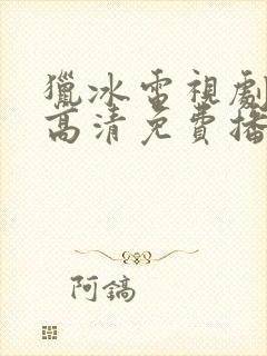 猎冰电视剧全集高清免费播放西瓜