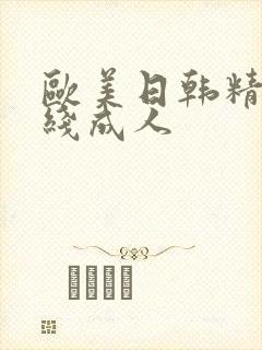 欧美日韩精品在线成人封面