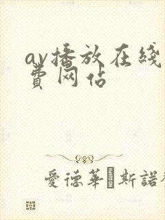 av播放在线免费网站