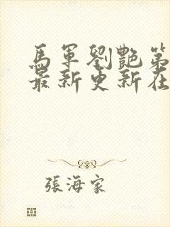 马军刘艳第十部最新更新在线阅读