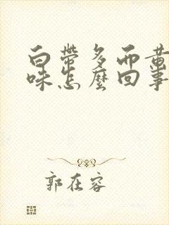 白带多而黄有腥味怎么回事