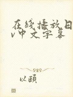 在线播放日韩av中文字幕