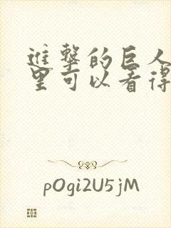 进击的巨人在哪里可以看得到