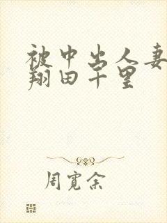 被中出人妻精品翔田千里封面