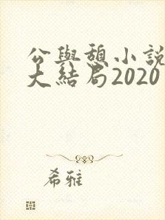 公与憩小说姚瑶大结局2020封面