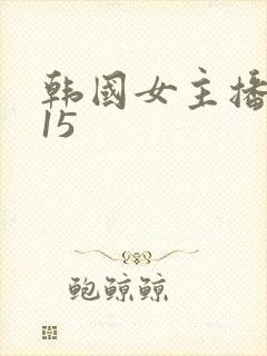 韩国女主播在线15
