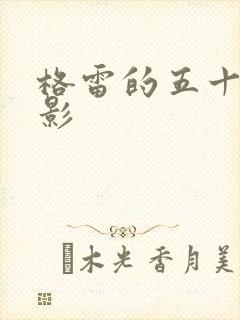 格雷的五十道阴影