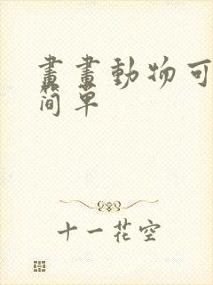 画画动物可爱 简单