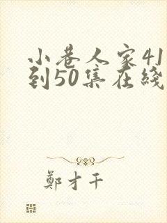 小巷人家41集到50集在线播放免费观看