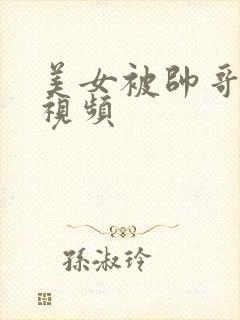 美女被帅哥免费视频