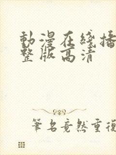 动漫在线播放完整版高清