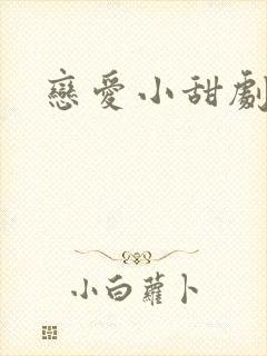 恋爱小甜剧封面