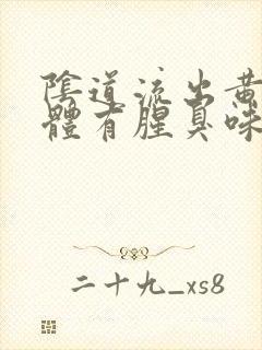 阴道流出黄色液体有腥臭味