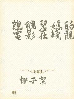 觊觎儿媳的公公电影在线观看