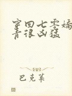 穿回七零娇娇知青很凶猛