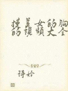 摸美女的胸亲吻的视频大全