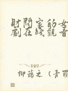 财阀家的女仆韩剧在线观看封面