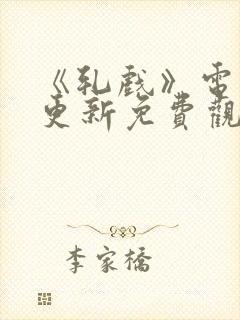 《轧戏》电视剧更新免费观看