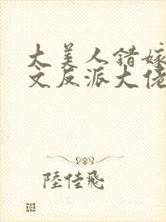 大美人错嫁年代文反派大佬by刺棠