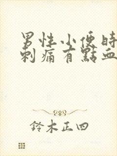 男性小便时尿道刺痛有点血