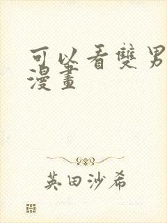 可以看双男主的漫画封面