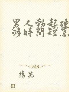 男人勃起硬度不够时间短怎么办