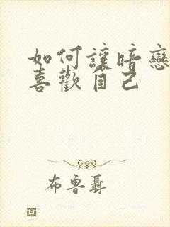 如何让暗恋的人喜欢自己