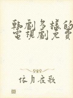 韩剧多样的儿媳电视剧免费观看全集