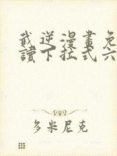 武逆漫画免费阅读下拉式六漫画