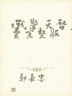 x战警 天启免费完整版封面