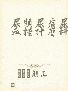 尿频尿痛尿急尿血挂什么科