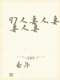 97人妻人妻人妻人妻