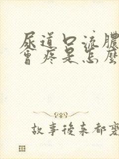 尿道口流脓小便会疼是怎么回事