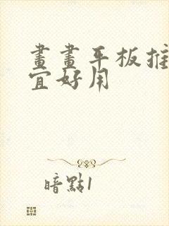 画画平板推荐便宜好用