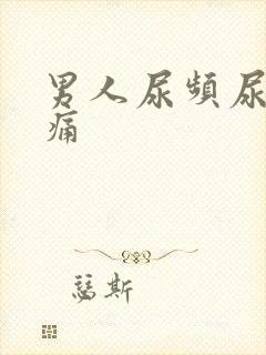 男人尿频尿血尿痛