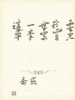 这一世我要当至尊李云霄免费漫画