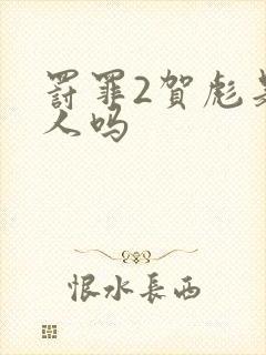 罚罪2贺彪是好人吗