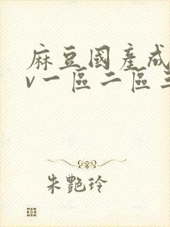 麻豆国产成人av一区二区三区