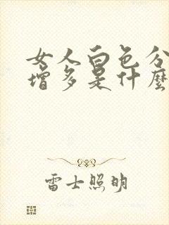 女人白色分泌物增多是什么原因