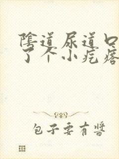 阴道尿道口出长了个小疙瘩非常痒