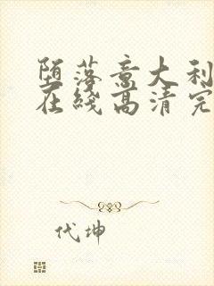 堕落意大利电影在线高清完整版观看