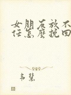 女朋友放不下前任怎么挽回