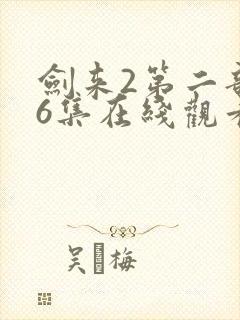 剑来2第二部26集在线观看