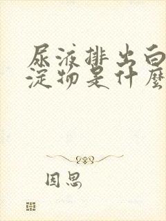 尿液排出白色沉淀物是什么原因