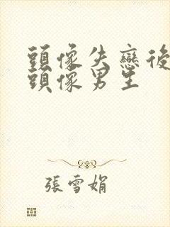 头像失恋后伤感头像男生