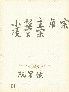 小说主角宗门是凌霄宗