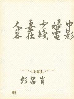 人妻少妇中文字幕在线电影封面