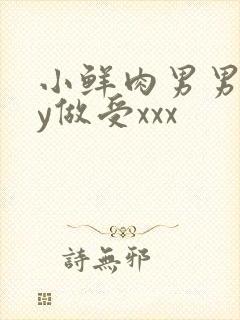 小鲜肉男男gay做受xxx