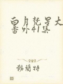 白月梵星大结局番外41集